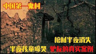 揭秘河南闻名天下的鬼村，是恶作剧还是确有其事?