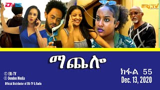 ማጨሎ (ክፋል 55) - MaChelo (Part 55) - ERi-TV Drama Series, Dec. 13, 2020