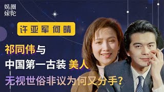 许亚军何晴：将原配气出心脏病，不顾一切的两人为何没走到最后？