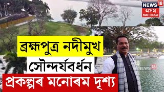 Panbazarৰ ব্ৰহ্মপুত্ৰ নদীমুখ সৌন্দৰ্যবৰ্ধন প্ৰকল্পৰ আটকধুনীয়া দৃশ্য | Ashok Singhal | N18V