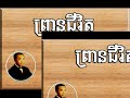 ព្រានជីវិត sinn sisamouth