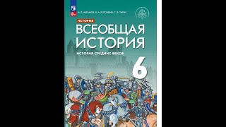 Всеоб. История 6 кл. Итог 3 главы + задания