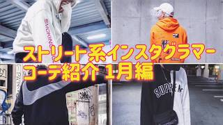 ストリート系インスタグラマー　メンズ服コーデ紹介1月編