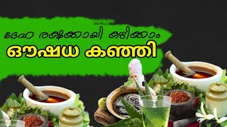 ദേഹരക്ഷയ്ക്കായി കഴിക്കാം കർക്കിടക കഞ്ഞി/karkidaka kanji/oushadha kanji recipe in malayalam