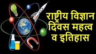 जानिए राष्ट्रीय विज्ञान दिवस भाषण  | National Science Day speech Importance, History, Theme In Hindi