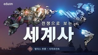 전쟁으로 보는 세계사 - 15강. 탈라스 전쟁- 사마르칸트