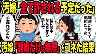 【2ch修羅場スレ】汚嫁「全て許される予定だった」→汚嫁「離婚だけは無理」とゴネた結果