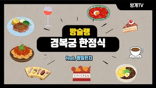 🍚[방슐랭]럭셔리 한정식 경복궁 | 방개TV