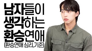 남자들이 생각하는 환승연애의 기준..?