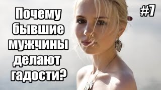 #7: Почему бывшие мужчины ДЕЛАЮТ ГАДОСТИ?