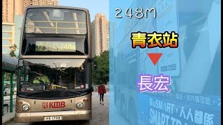 [寮肚電梯線] 九巴248M線 青衣站→長宏 行車片段