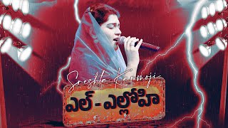 EL ELOHE | ఎల్  ఎల్లోహి | Telugu Christian Worship Songs | SRESHTA KARMOJI | Miracle Center Vizag