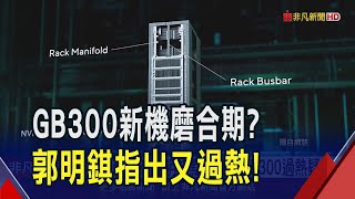 郭明錤稱輝達GB300過熱疑慮！明年GB200出貨估5萬~6萬櫃 微軟.Meta搶最兇｜非凡財經新聞｜20241217