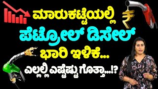 ಮಾರುಕಟ್ಟೆಯಲ್ಲಿ ಪೆಟ್ರೋಲ್ ಡೀಸೆಲ್ ಭಾರೀ ಇಳಿಕೆ... | Petrol Diesel Prices in Kannada News | Karnataka News