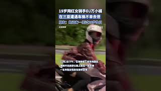 19岁网红女骑手DJ万小橘遭遇车祸不幸去世，朋友：她还有一周过20岁生日（独家采访）