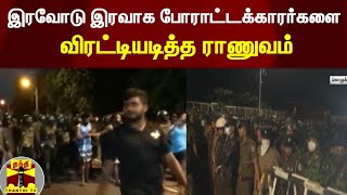 இரவோடு இரவாக போராட்டக்காரர்களை விரட்டியடித்த ராணுவம்.. கொழும்புவில் பதற்றமான நிலை | Srilanka