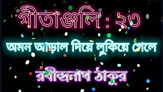 গীতাঞ্জলি : ২৩/অমন আড়াল দিয়ে লুকিয়ে গেলে/রবীন্দ্রনাথ ঠাকুর/Bengali Poem/ Recitation/Rajesh Nandi