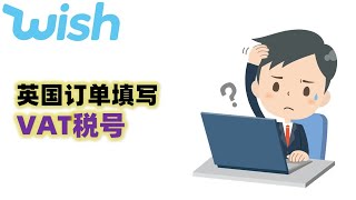 跨境电商wish英国订单要填写VAT税号怎么办？