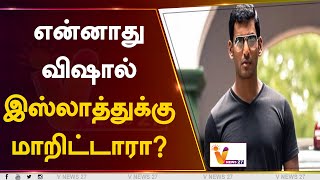 என்னாது, விஷால் இஸ்லாத்துக்கு மாறிட்டாரா? | Vishal