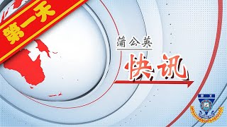 2022 崇文华小《小小蒲公英》人文素质与修养生活营 | 第一天回顾影片 | 蒲公英快讯