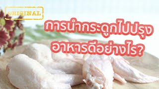 การนำกระดูกไปปรุงอาหารดีอย่างไร? | รู้หรือไม่ - DYK