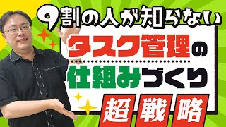 【有料級】簡単にできる！タスク管理の「仕組みづくり」超戦略【ゼロから始めるタスク管理】