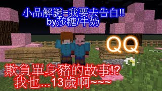 [小笨豬]小品解謎~ 我要去告白!!欺負單身豬的故事!? 我也...13歲啊~~~by莎糖/牛奶