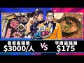 【Joeman】一人3000元的奢華麻辣鍋對決175元的平價麻辣鍋！【Joe是要對決S2】Ep35 @atotheda