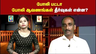 போலி பட்டா போலி ஆவணங்கள் தீர்வுகள் என்ன? வழக்குரைஞர் P.சாரநாத் | How to find a fake bond ?