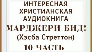 Марджери Бид ОЧЕНЬ ИНТЕРЕСНАЯ ХРИСТИАНСКАЯ АУДИОКНИГА (Хесба Стреттон). 10 ЧАСТЬ ❗