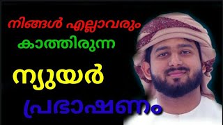 നിങ്ങൾ ഏവരും കാത്തിരുന്ന സലീം വാഫി ഉസ്താദിന്റെ ന്യൂ ഇയർ പ്രഭാഷണം#dheenspark#abdullasaleemwafy#