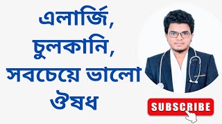 Fenadin 120 ||এলার্জি, চুলকানি, সবচেয়ে ভালো ঔষধ|| ইনশাআল্লাহ,,Mohammad Abdullah