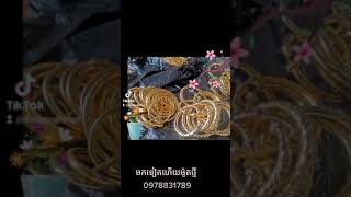 កងឈុត កងដាប់ ខ្សែដៃ .មកទៀតហើយម៉ូតថ្មីៗស្រស់ស្អាតបងៗទើបចូលស្តុកថ្មីៗលក់ចេញទិញចូលធានាល្អCall0978831789