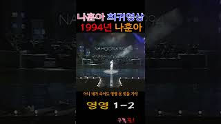 영영 1~2, 나훈아 희귀 영상 전편 공개 1994