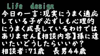 【孫,離婚】現実にうまく適応する子が必ず心理的に成長するわけではない【Lifedesign】