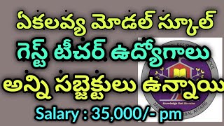 ఏకలవ్య మాడెల్ స్కూల్ గెస్ట్ టీచర్ || ekalavya model school guest teachers jobs 2023 || emrs contract