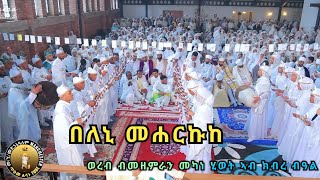 ወረብ ብመዘምራን መካነ ሂወት መድኃኔዓለም በለኒ መሐርኩከ