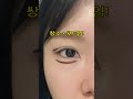 눈크기 3배 방구석 노하우 makeup 메이크업 애교살메이크업 트임메이크업