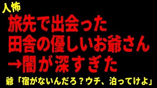 【2chヒトコワ】旅先で出会った片田舎の爺がヤバい【ホラー】死の真相【人怖スレ】死守り