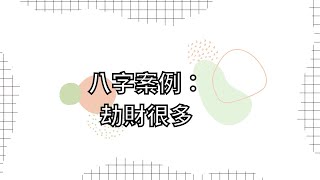 【五行派八字】八字案例─劫財很多