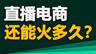 直播电商还能火多久？直播电商的零售逻辑，品牌与个人如何避坑