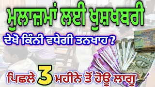 ਮੁਲਾਜ਼ਮਾਂ ਲਈ ਖੁਸ਼ਖਬਰੀ। ਵੱਧ ਰਹੀ ਹੈ ਤਨਖਾਹ। #6thpaycommissionnnews #7thpaycommission# 1000schemepunjab