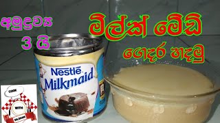 මිල්ක් මේඩ්  ලාබෙට හදමු  make to milkmaid  by cook with dilshan