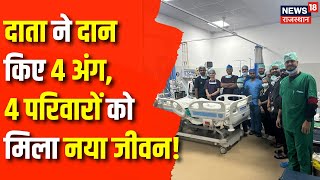 Jaipur News : SMS Hospital में हो रहा Heart और Lungs Transplant | Rajasthan News | Latest News