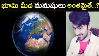 భూమి మీద మనుషులు అంతమైతే...? | What Happens If All Humans Disappeared From Earth  | Jadi Rajesh