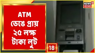 Uttar Dinajpur-এর করণদিঘিতে ATM ভেঙে প্রায় ২৫ লক্ষ টাকা লুট, ভাঙড়ে ঘরে ফিরলেন ISF বিধায়ক