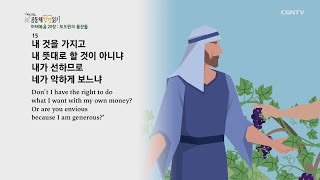 [하루 20분 공동체성경읽기] 10/7 마태복음 18-20장