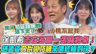 【挑戰吧大神】徐凱希志在多贏一張電動麻將桌！趙孟姿力拚與乃大神來一場終極對決？！完整版_20240827（徐凱希、趙孟姿、俞妏、陳芃叡）【好能攝MaCatide®Pro】