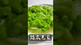 丝瓜炒毛豆Stir-fried loofah with edamame #food #cooking  #美食教程 #美食 #家常菜 #美食分享 #delicious #yummy