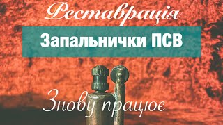 Реставрація запальнички ПСВ! Після 100 років в землі знову працює!)